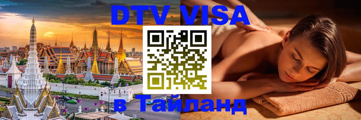 Сколько стоит виза DTV в Тайланд 